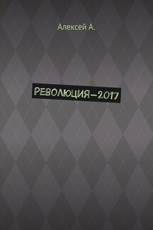 Революция-2017 - Алексей А.