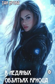 В ледяных объятьях криосца - Тая Ирова