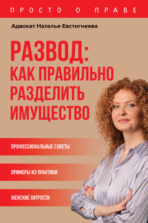Развод: как правильно разделить имущество - Наталья Евстигнеева