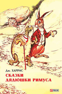 Сказки дядюшки Римуса (сборник) - Джоэль Харрис