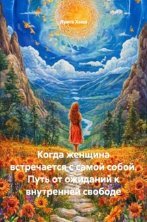 Когда женщина встречается с самой собой. Путь от ожиданий к внутренней свободе - Луиса Хьюз