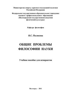 Общие проблемы философии науки - Яна Полякова