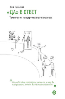 «Да» в ответ. Технологии конструктивного влияния