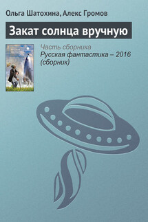 Закат солнца вручную - Алекс Громов, Ольга Шатохина