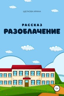 Разоблачение - Ирина Щелкова