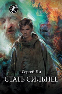 Стать сильнее - Сергей Ли