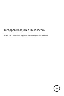 HOMO FAS – осознанная верующая воля в материальной оболочке - Владимир Федоров