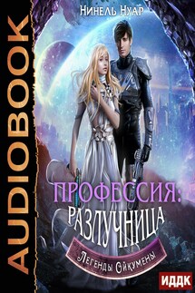 Легенды Ойкумены. Книга 3. Профессия: разлучница - Нинель Нуар