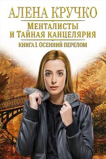 Менталисты и Тайная Канцелярия. Осенний перелом - Алена Кручко