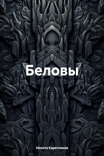 Беловы - Никита Каретников