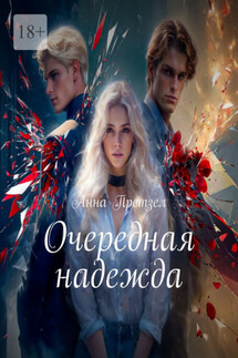 Очередная надежда - Анна Претзел
