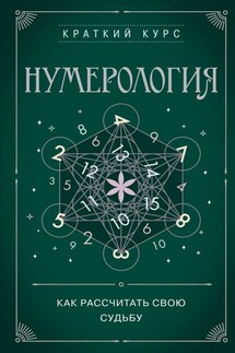 Нумерология. Как рассчитать свою судьбу - О. Сергачева
