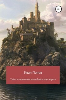 Тайна исчезновения волшебной птицы короля - Иван Попов