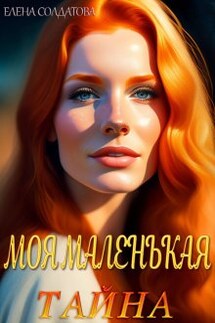 Моя Маленькая Тайна - Елена Солдатова