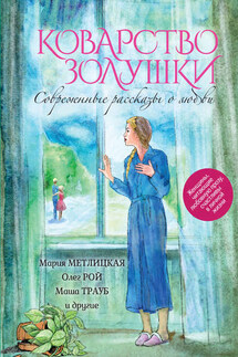 Коварство Золушки. Современные рассказы о любви (сборник) - Марина Полетика, Юлия Владимировна Климова