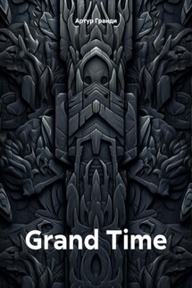 Grand Time - Артур Гранди