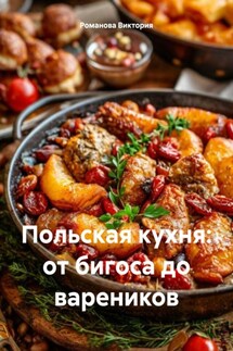 Польская кухня: от бигоса до вареников - Романова Виктория