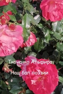 Наш бал поэзии - Альфира Ткаченко