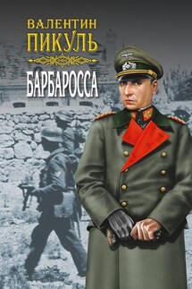 Барбаросса. Роман-размышление. Том 1 - Валентин Пикуль