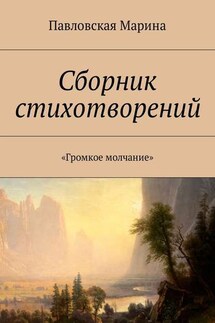 Сборник стихотворений. «Громкое молчание» - Марина Павловская