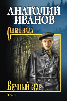 Вечный зов. Том 1 - Анатолий Иванов