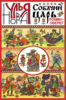 Собачий царь - Улья Нова