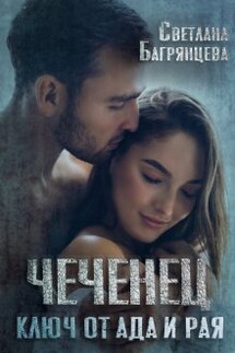 Чеченец Ключ от ада и рая - Светлана Багрянцева