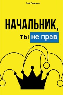 Начальник, ты не прав! - Глеб Смирнов