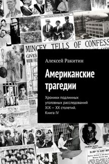 Американские трагедии. Хроники подлинных уголовных расследований XIX – XX столетий. Книга IV - Алексей Ракитин