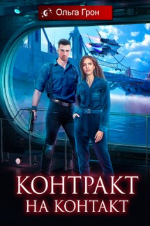 Контракт на контакт - Ольга Грон