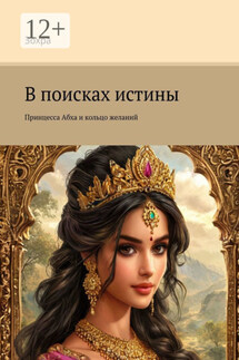 В поисках истины. Принцесса Абха и кольцо желаний - Зохра