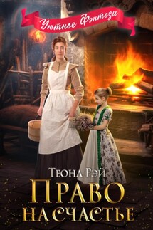 Право на счастье - Теона Рэй