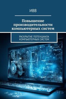 Повышение производительности компьютерных систем. Раскрытие потенциала компьютерных систем - ИВВ