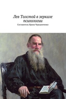 Лев Толстой в зеркале психологии - Коллектив авторов, Ирина Петровна Чередниченко