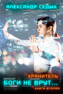 Боги не врут 2 - Седых Александр