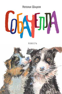 Собачелла - Наталья Шицкая