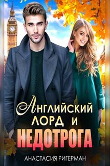 Английский лорд и недотрога - Анастасия Ригерман