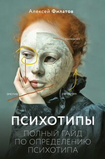 Психотипы. Полный гайд по определению психотипа - Алексей Филатов