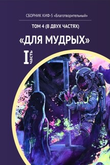 КИФ-5 «Благотворительный». Том 4 (в двух частях) «Для мудрых», часть 1 - Наталья Сажина