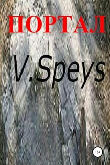 Портал - V. Speys