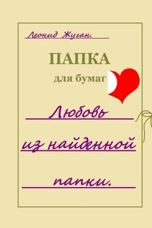 Любовь из найденной папки - Леонид Жуган