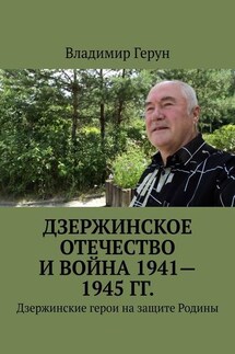 Дзержинское Отечество и война 1941—1945 гг. Дзержинские герои на защите Родины - Владимир Герун