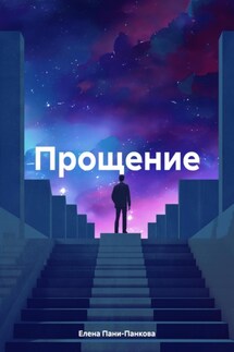 Прощение - Елена Пани-Панкова
