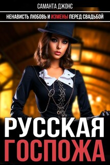 Ненависть, любовь и измена перед свадьбой. Русская госпожа - Саманта Джонс