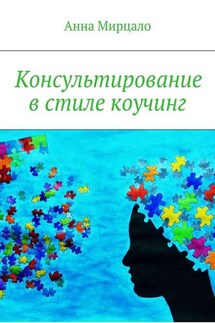 Консультирование в стиле коучинг - Анна Мирцало