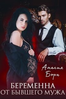 Беременна от бывшего мужа - Амелия Борн