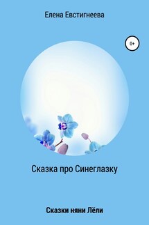 Сказка про Синеглазку - Елена Евстигнеева