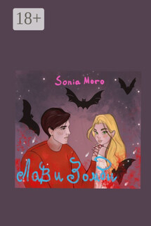 Лав и Зомби - Sonia Moro