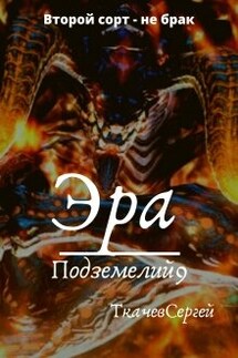 Эра подземелий 9 - Ткачев Сергей