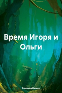 Время Игоря и Ольги - Владимир Паршин